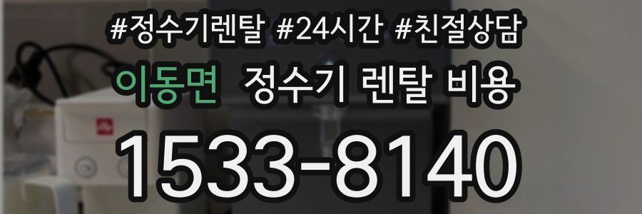 이동면 정수기 렌탈 비용