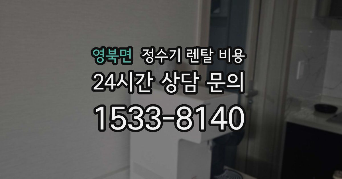 영북면 정수기 렌탈 비용