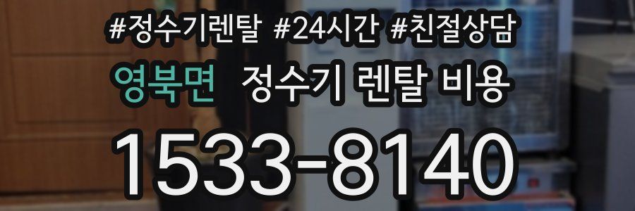 영북면 정수기 렌탈 비용