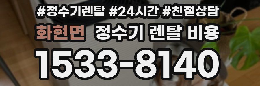 화현면 정수기 렌탈 비용