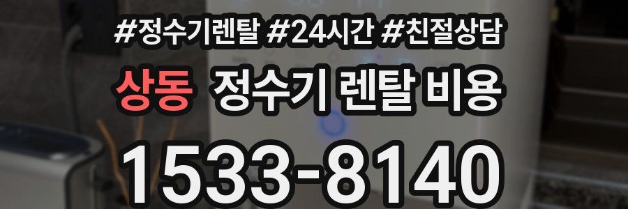 상동 정수기 렌탈 비용