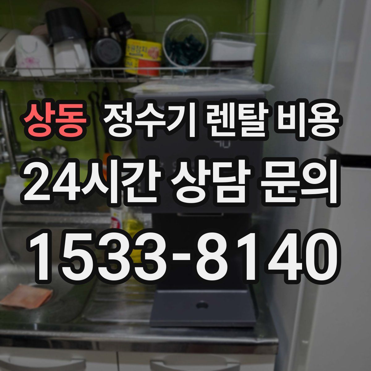 상동 정수기 렌탈 비용