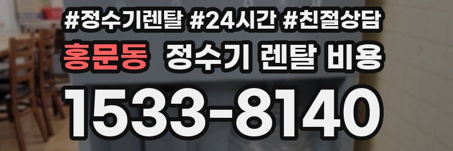 홍문동 정수기 렌탈 비용