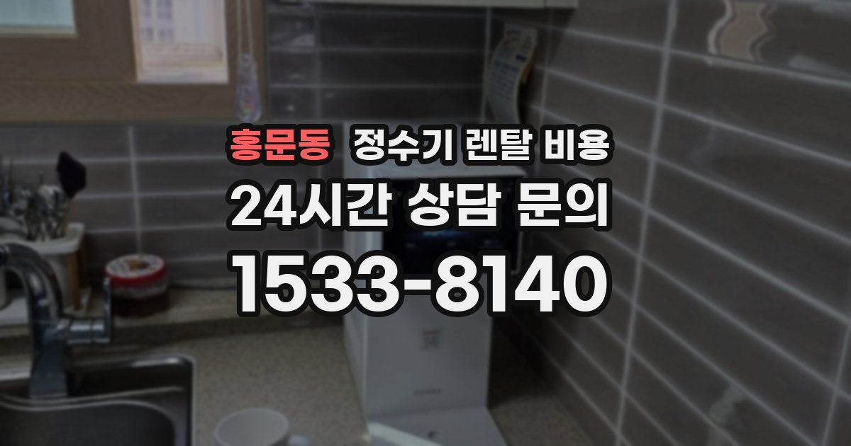 홍문동 정수기 렌탈 비용