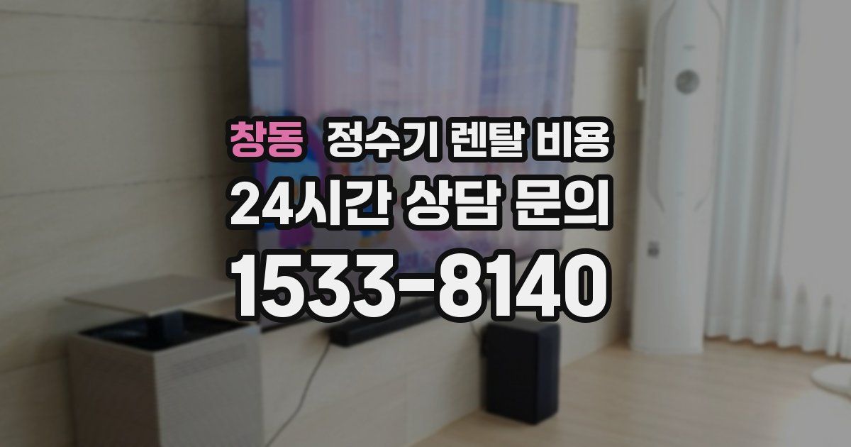 창동 정수기 렌탈 비용