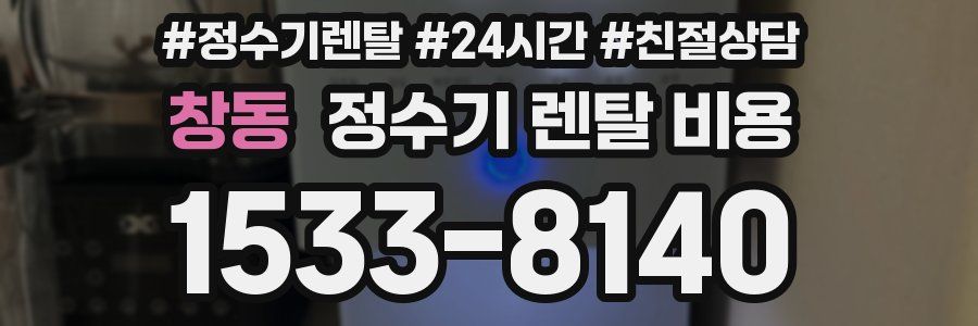 창동 정수기 렌탈 비용
