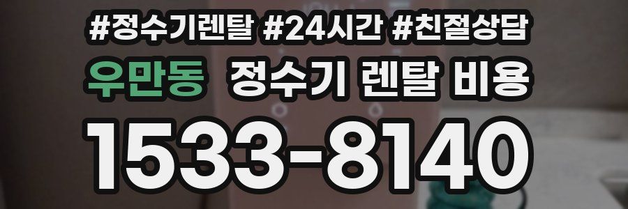 우만동 정수기 렌탈 비용