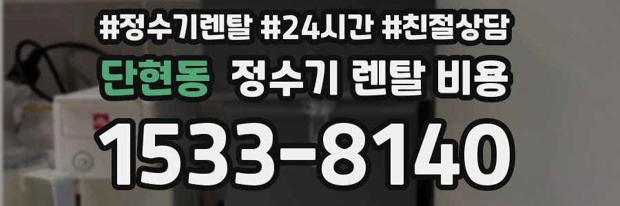 단현동 정수기 렌탈 비용