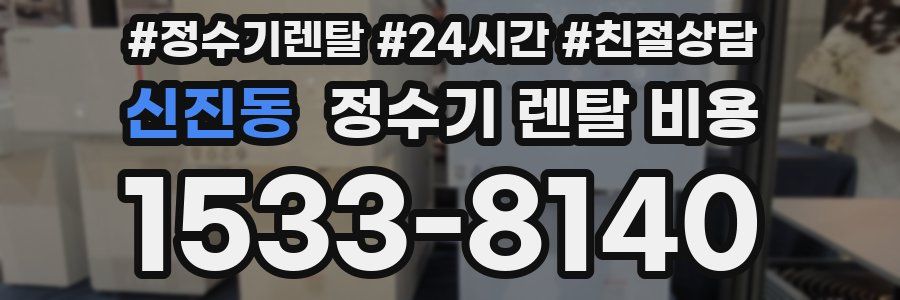 신진동 정수기 렌탈 비용