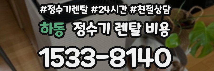 하동 정수기 렌탈 비용