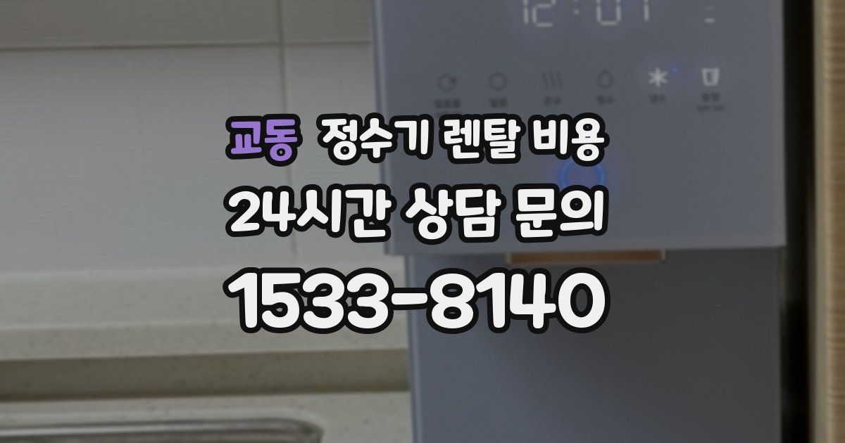 교동 정수기 렌탈 비용