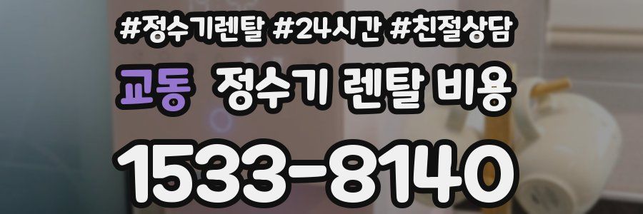 교동 정수기 렌탈 비용