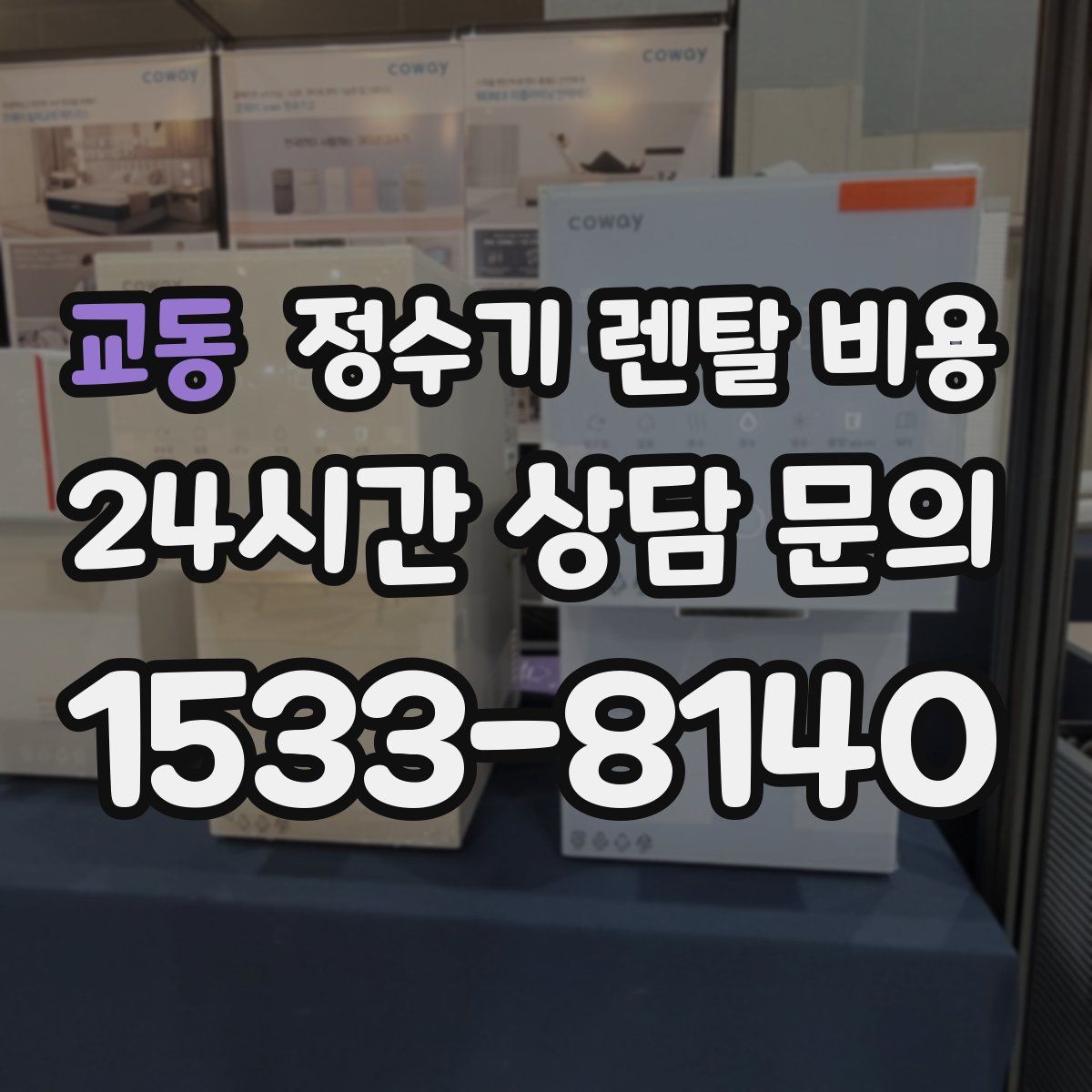 교동 정수기 렌탈 비용