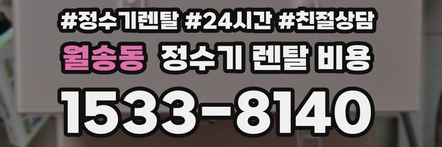 월송동 정수기 렌탈 비용