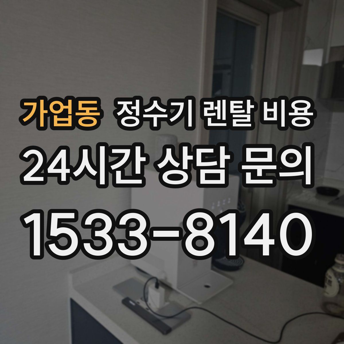 가업동 정수기 렌탈 비용
