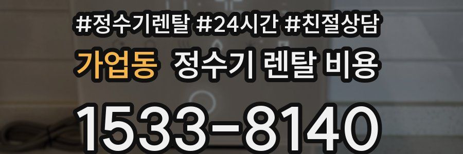 가업동 정수기 렌탈 비용