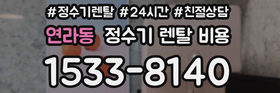 연라동 정수기 렌탈 비용