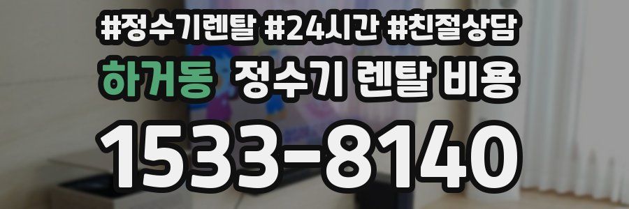 하거동 정수기 렌탈 비용