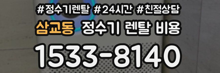 삼교동 정수기 렌탈 비용