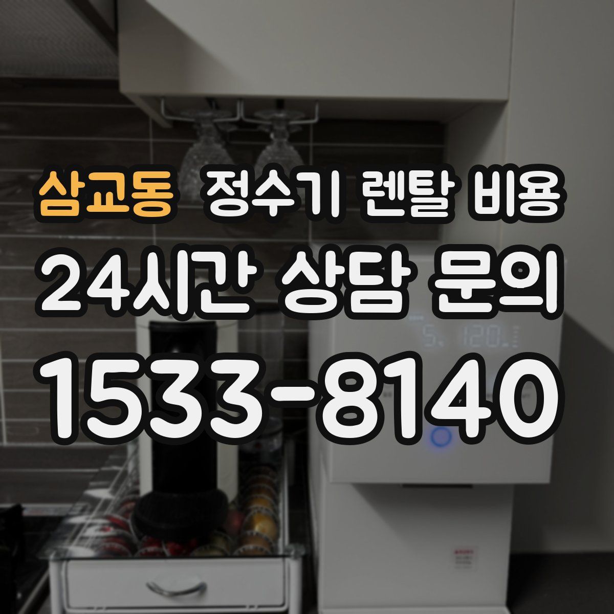 삼교동 정수기 렌탈 비용