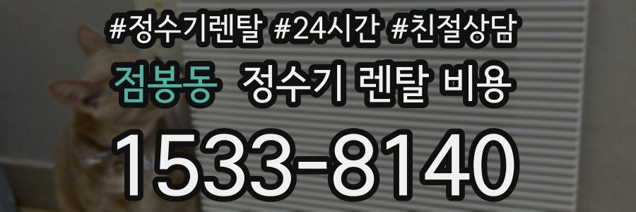 점봉동 정수기 렌탈 비용