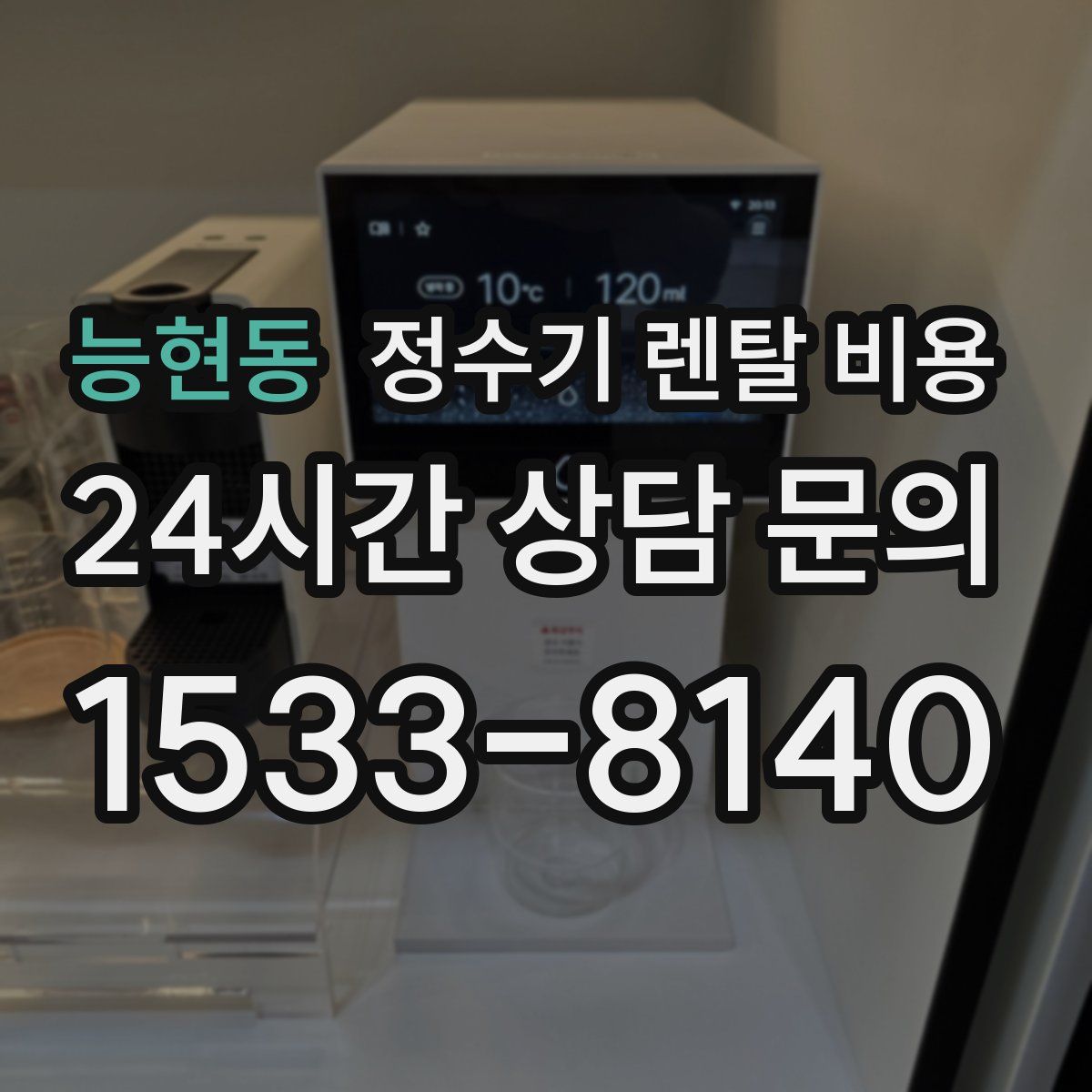 능현동 정수기 렌탈 비용