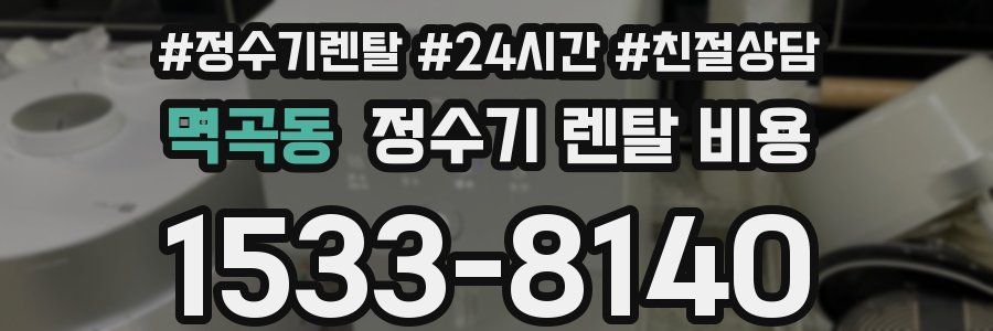 멱곡동 정수기 렌탈 비용