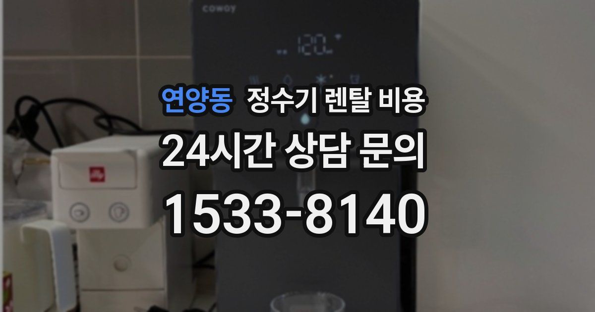 연양동 정수기 렌탈 비용