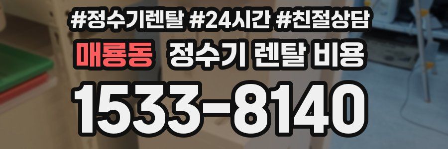 매룡동 정수기 렌탈 비용