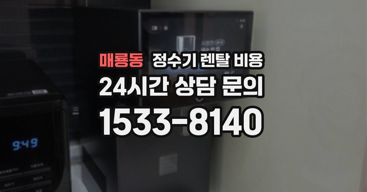 매룡동 정수기 렌탈 비용