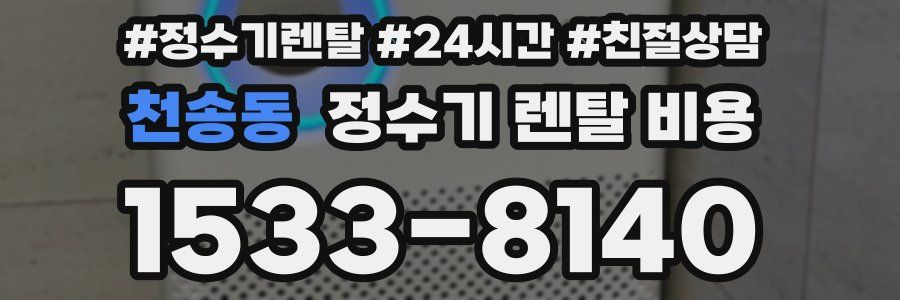 천송동 정수기 렌탈 비용