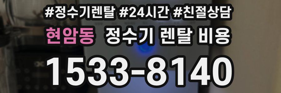 현암동 정수기 렌탈 비용