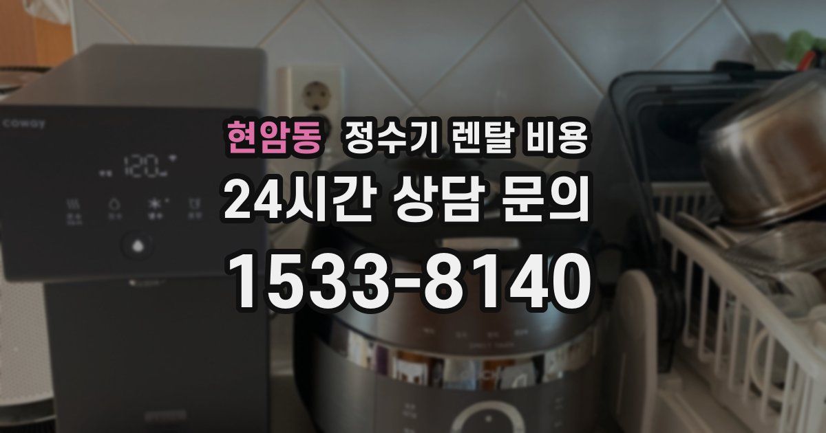 현암동 정수기 렌탈 비용