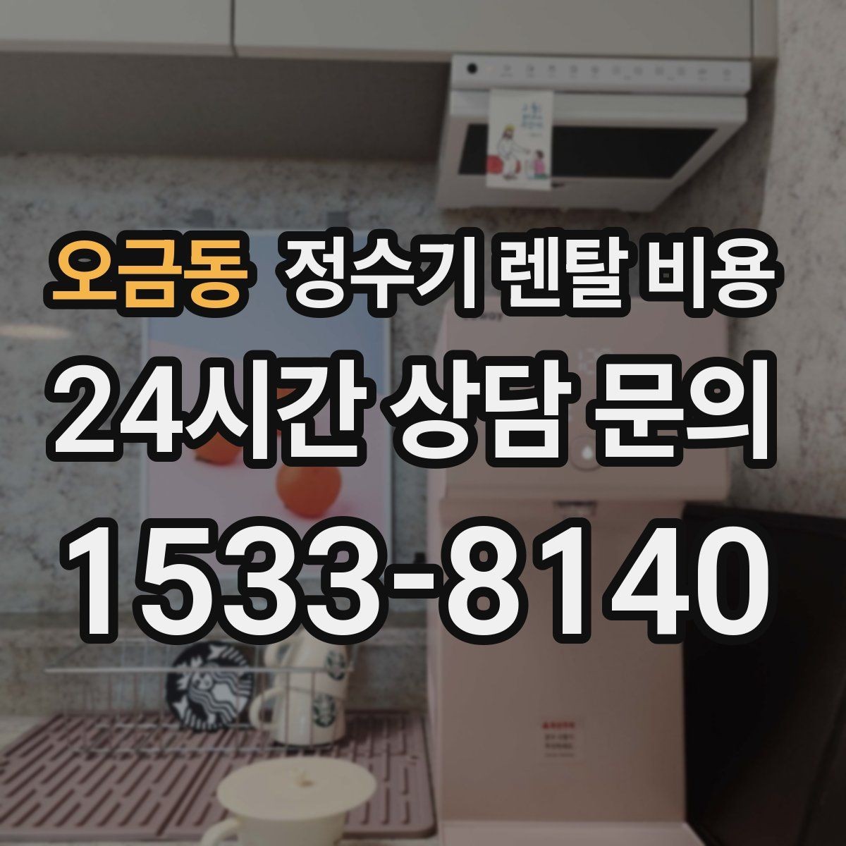 오금동 정수기 렌탈 비용 방문 관리와 셀프 관리 차이