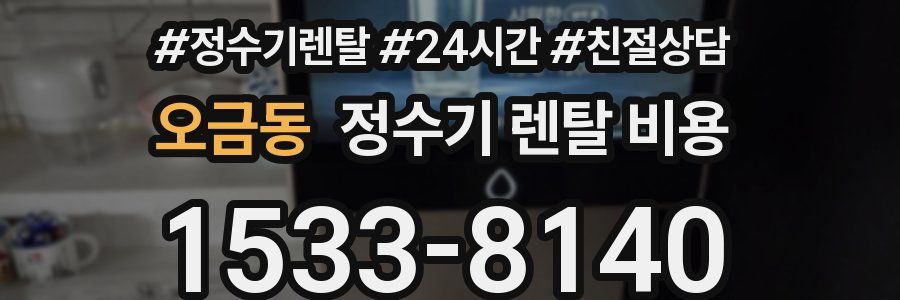 오금동 정수기 렌탈 비용