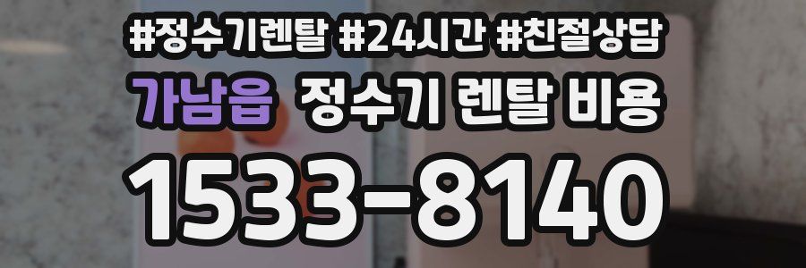 가남읍 정수기 렌탈 비용