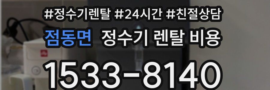 점동면 정수기 렌탈 비용