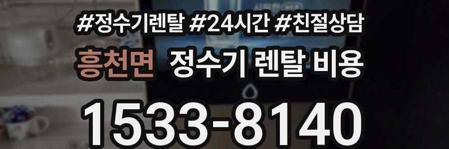 흥천면 정수기 렌탈 비용