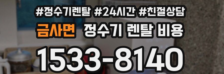 금사면 정수기 렌탈 비용