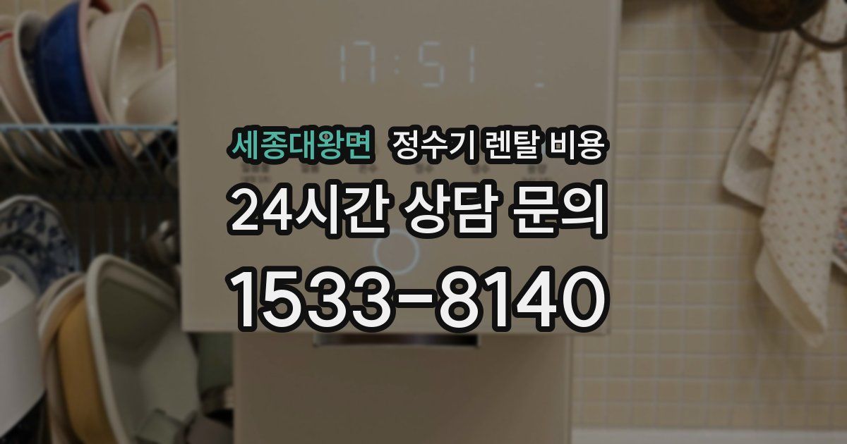 세종대왕면 정수기 렌탈 비용
