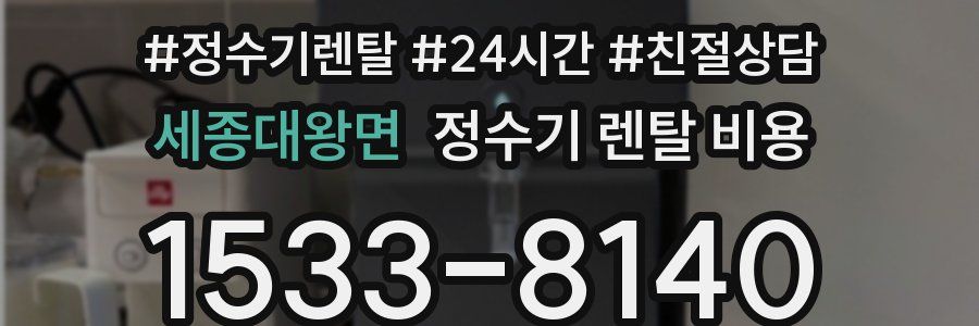 세종대왕면 정수기 렌탈 비용