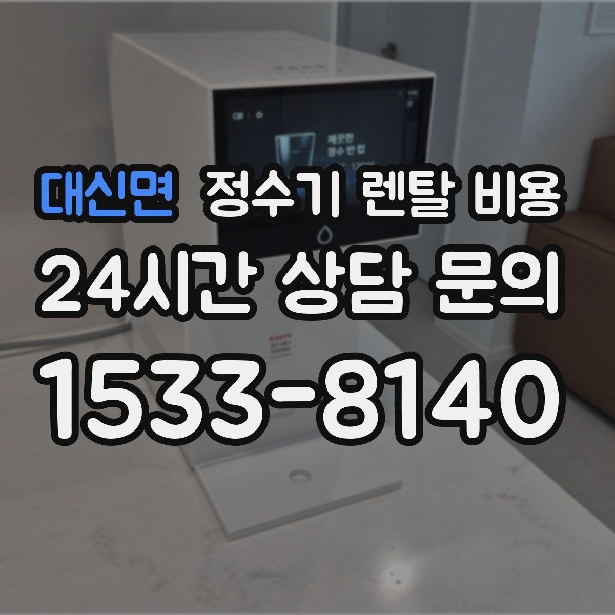 대신면 정수기 렌탈 비용 아이가 직접 써도 안전한 제품 기준