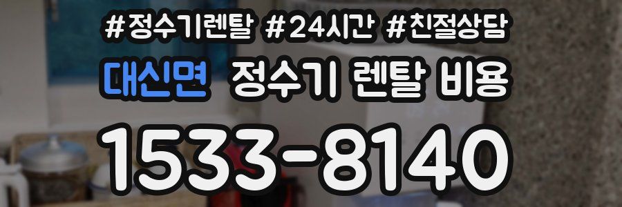 대신면 정수기 렌탈 비용