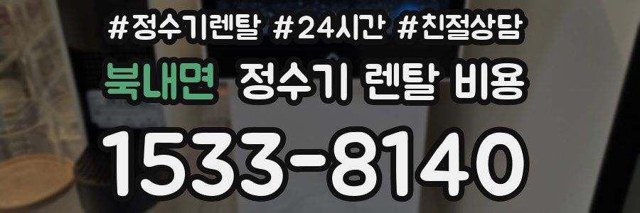 북내면 정수기 렌탈 비용