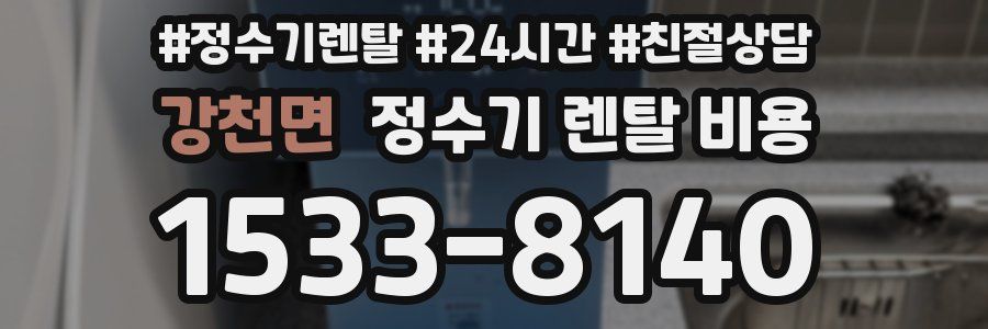 강천면 정수기 렌탈 비용