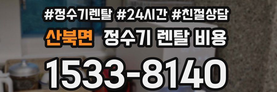 산북면 정수기 렌탈 비용