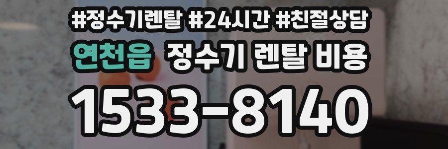 연천읍 정수기 렌탈 비용