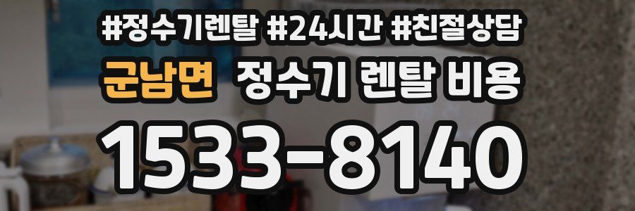 군남면 정수기 렌탈 비용