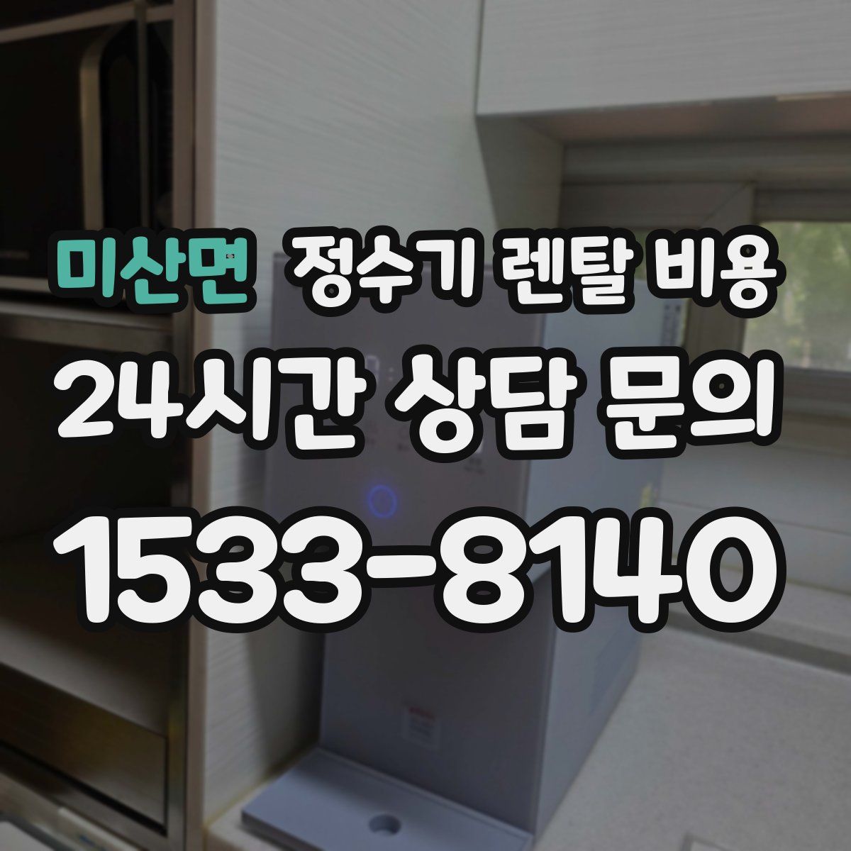 미산면 정수기 렌탈 비용