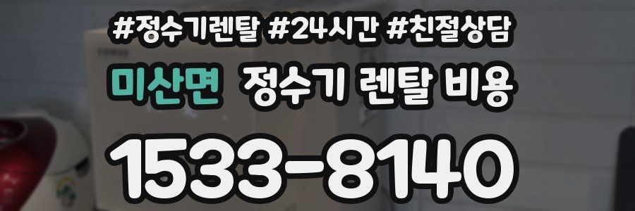 미산면 정수기 렌탈 비용